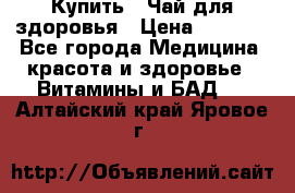 Купить : Чай для здоровья › Цена ­ 1 332 - Все города Медицина, красота и здоровье » Витамины и БАД   . Алтайский край,Яровое г.